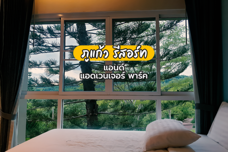 “ภูแก้ว รีสอร์ท แอนด์ แอดเวนเจอร์ พาร์ค” รีสอร์ทครบวงจรที่เขาค้อ
