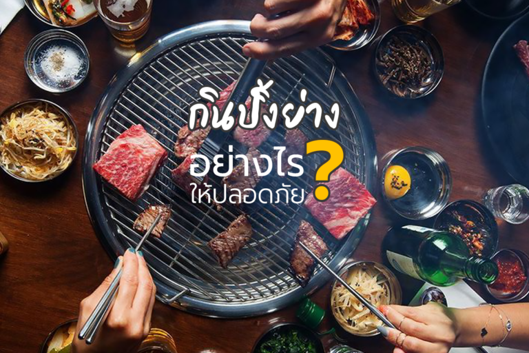 กินปิ้งย่างอย่างไรให้ปลอดภัย ?