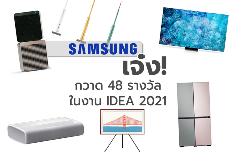 Samsung เจ๋ง! กวาด 48 รางวัลในงาน IDEA 2021