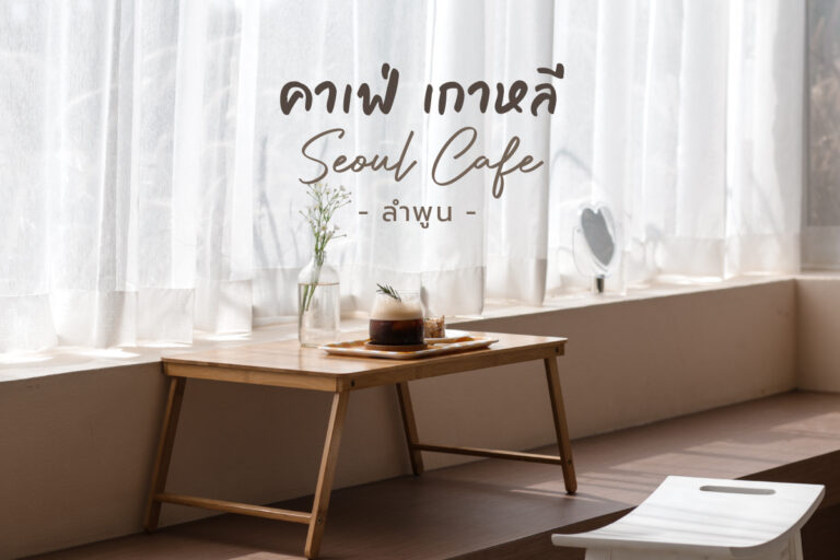 Seoul Cafe คาเฟ่ที่เหมือนบินไปดื่มกาแฟที่ เกาหลี ทิพย์