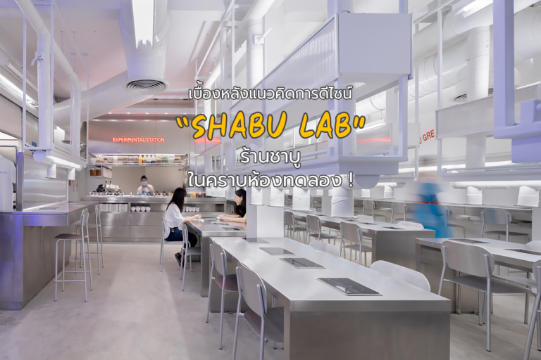 เบื้องหลังแนวคิดการดีไซน์ SHABU LAB ร้านชาบู ในคราบห้องทดลอง !