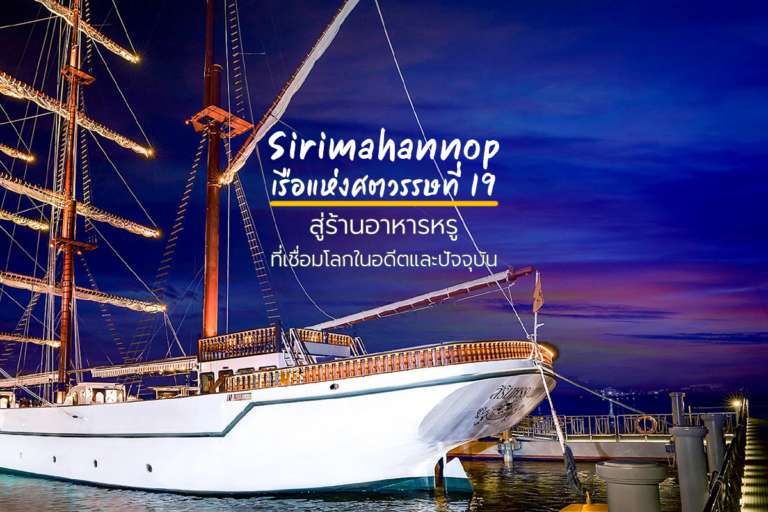 Sirimahannop เรือแห่งศตวรรษที่ 19 สู่ร้านอาหารหรูที่เชื่อมโลกในอดีตและปัจจุบัน
