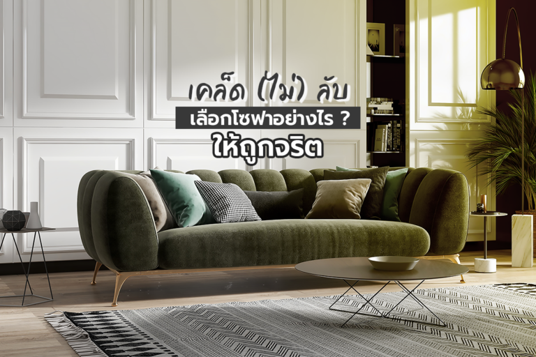 เคล็ด (ไม่) ลับ เลือกโซฟาอย่างไรให้ถูกจริต
