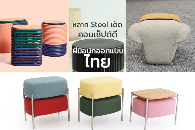 หลาก Stool เด็ด คอนเซ็ปต์ดี ฝีมือนักออกแบบไทย