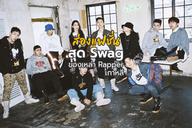 พาไปส่อง แฟชั่นสุด Swag ของเหล่า Rapper เกาหลีกัน
