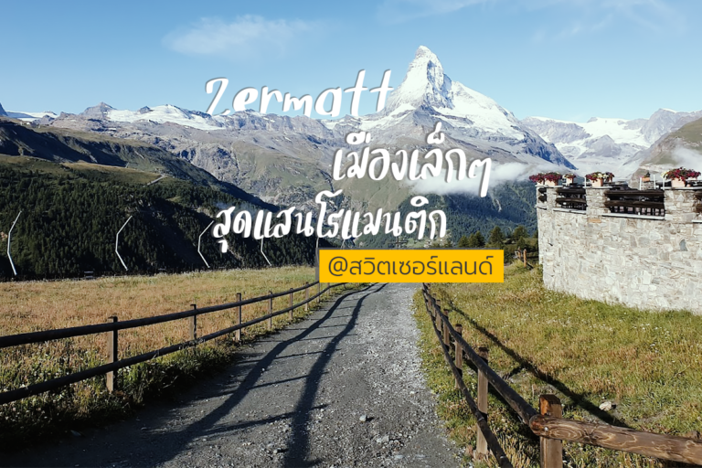 Zermatt เมืองเล็ก ๆ ที่สุดแสนโรแมนติก ที่สวิตเซอร์แลนด์