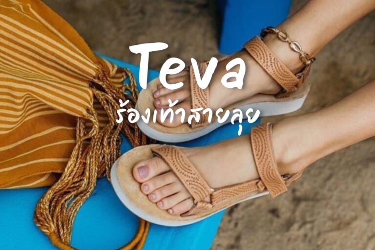 Teva แบรนด์รองเท้าสำหรับ สายลุย ใส่เดินสบาย
