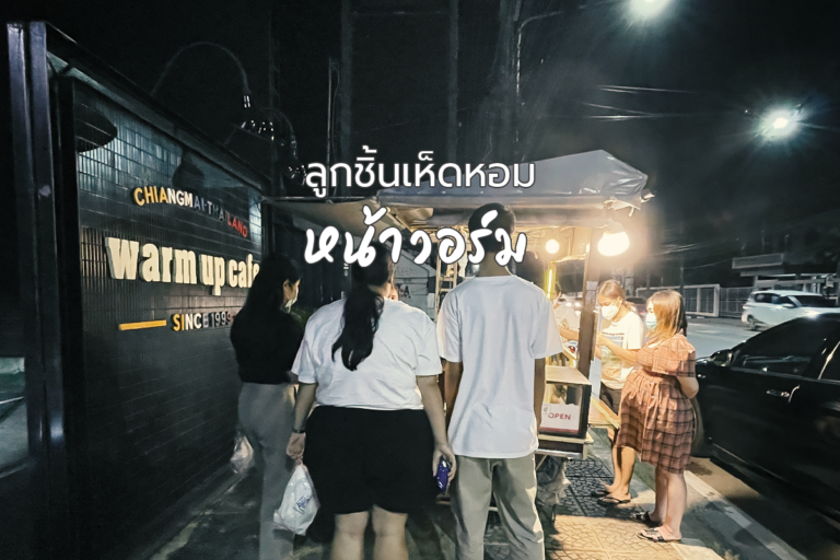 ลูกชิ้นเห็ดหอม หน้าวอร์ม ของอร่อย เมืองอินดี้