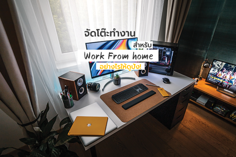จัดโต๊ะทำงานสำหรับ Work From Home อย่างไรให้ดูปัง!!
