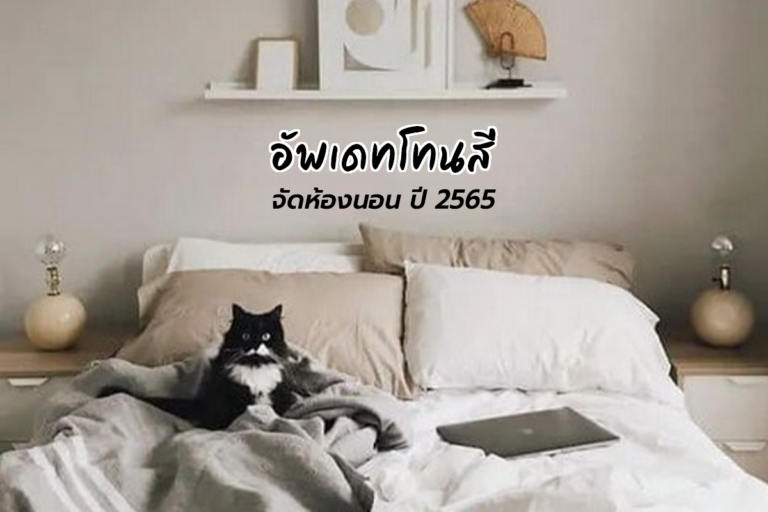 Update โทนสีจัดห้องนอน ปี 2565