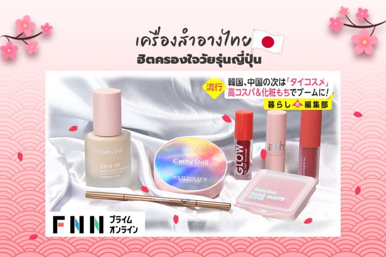 เครื่องสำอางไทย ฮิตครองไทยวัยรุ่นญี่ปุ่น