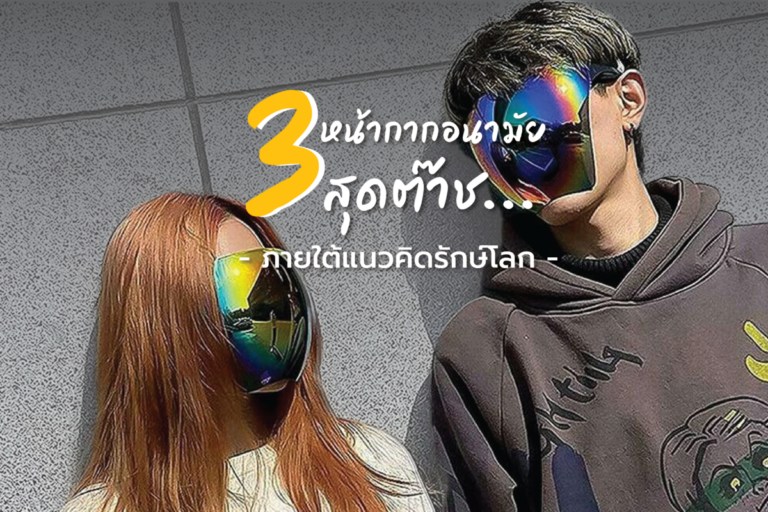 Face Mask รวม 3 หน้ากากอนามัยสุดต๊าช… ภายใต้แนวคิดรักษ์โลก