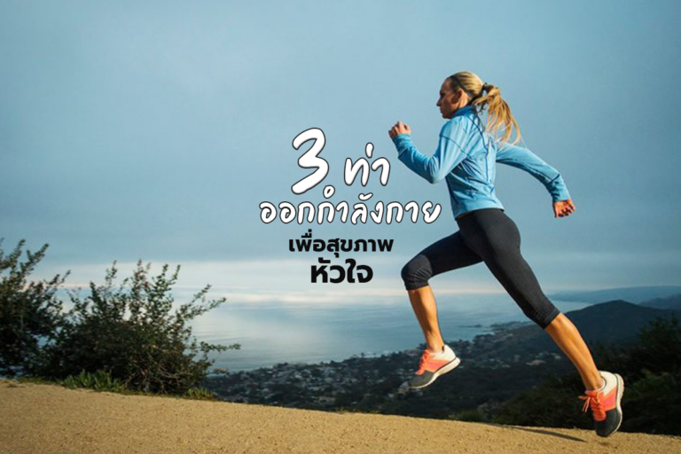 3 ท่าออกกำลังกายเพื่อสุขภาพหัวใจ