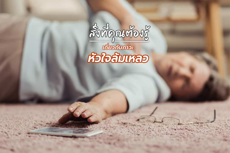 สิ่งที่คุณต้องรู้เกี่ยวกับภาวะหัวใจล้มเหลว