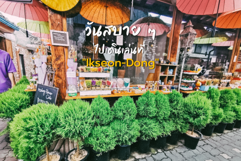 วันสบาย ๆ ไปเดินเล่นที่ “Ikseon-Dong” 