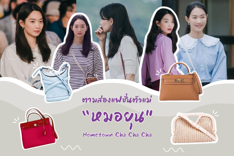ตามส่องแฟชั่นตัวแม่ หมอยุน หมอฟันสายแฟ จากซีรีส์ Hometown Cha Cha Cha