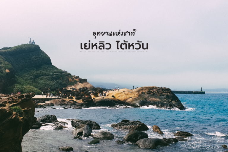 พาเดินชิล ๆ ที่อุทยานเย่หลิว (Yehliu Geopark)