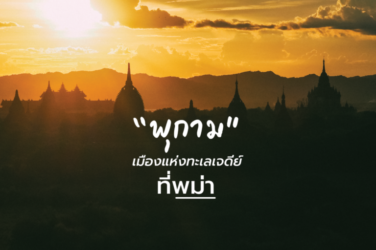 “พุกาม” เมืองแห่งทะเลเจดีย์ที่พม่า ตอนที่ 2(จบ)