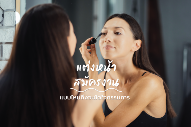 เทคนิค “การแต่งหน้า สมัครงาน” แบบไหนจึงจะมัดใจกรรมการ
