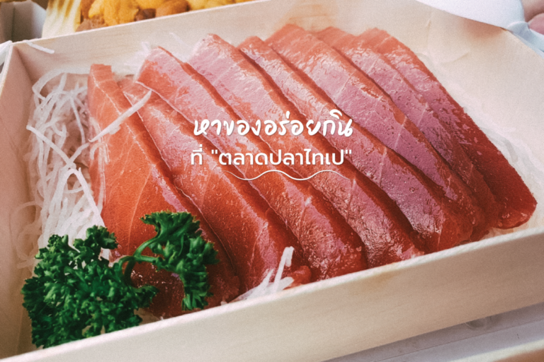 หาของอร่อยกินที่ “ตลาดปลาไทเป”