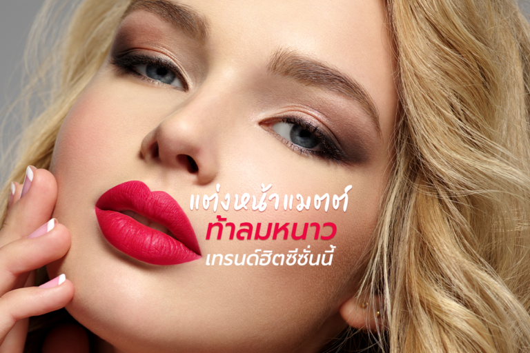 แต่งหน้าแมตต์ ท้าลมหนาว เทรนด์ฮิตซีซั่นนี้!