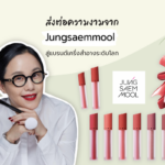 ส่งต่อความงามจาก “Jung Saem Mool” เมคอัพอาร์ติสชื่อดัง สู่แบรนด์เครื่องสำอางระดับโลก