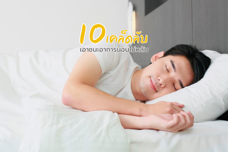10 เคล็ดลับเอาชนะอาการนอนไม่หลับ