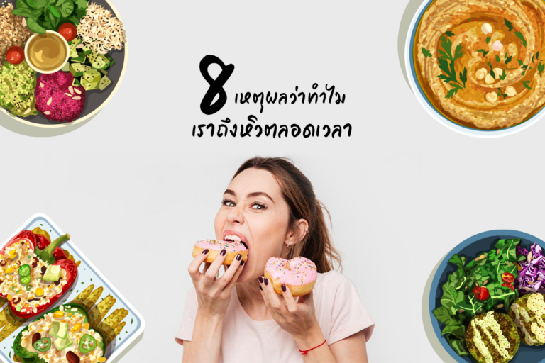 8 เหตุผลว่าทำไมเราถึงหิวตลอดเวลา