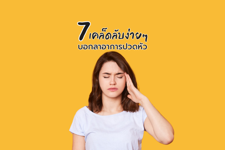 7 เคล็ดลับง่าย ๆ บอกลาอาการปวดหัว