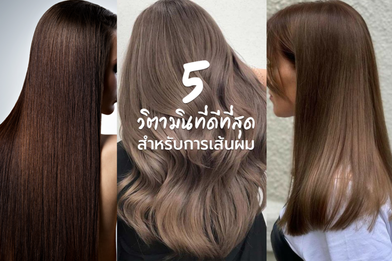 5 วิตามิน ที่ดีที่สุดสำหรับการบำรุงเส้นผม