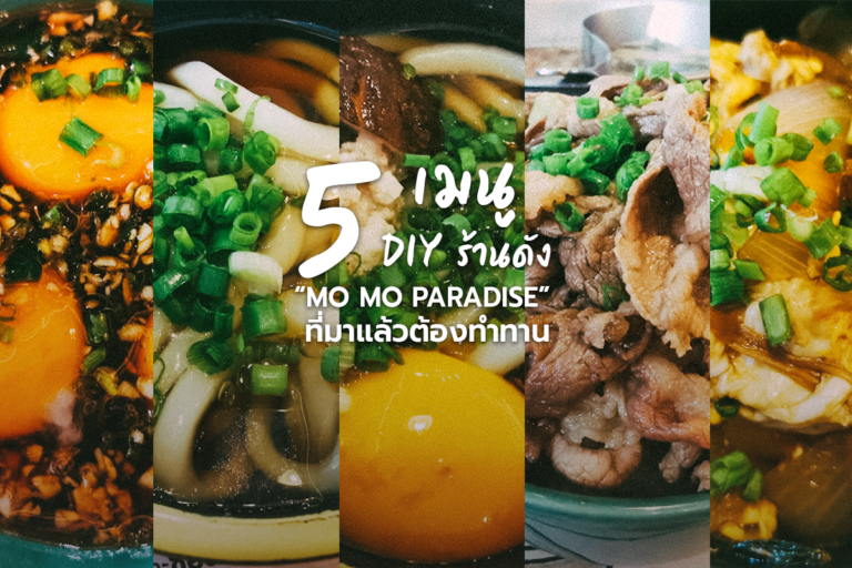 5 เมนู DIY ร้านดัง “MO MO PARADISE” ที่มาแล้วต้องทำทาน