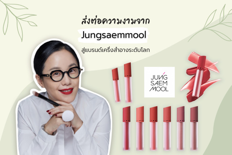 ส่งต่อความงามจาก Jung Saem Mool เมคอัพอาร์ติสชื่อดัง สู่แบรนด์เครื่องสำอางระดับโลก