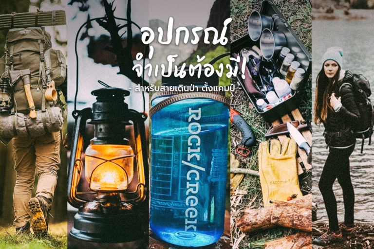 อุปกรณ์จำเป็นต้องมี!!!สำหรับสายเดินป่า ตั้งแคมป์