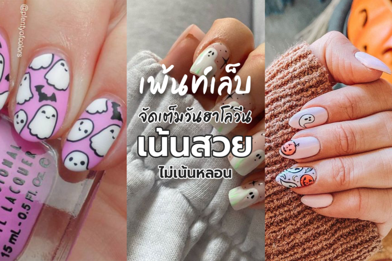 เพ้นท์เล็บจัดเต็มวันฮาโลวีน เน้นสวย ไม่เน้นหลอน