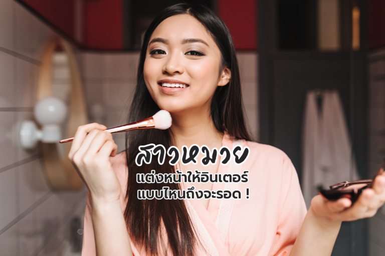 สาวหมวย “แต่งหน้าให้อินเตอร์” แบบไหนถึงจะรอด!