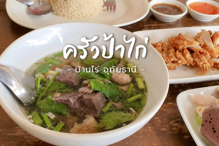 ร้านอาหาร ครัวป้าไก่ อ.บ้านไร่ จ.อุทัยธานี มีทุกอย่างให้คุณลิ้มลอง