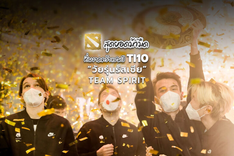 TEAM SPIRIT โหดจัด “วัยรุ่นรัสเซีย” อภิมหาม้ามืดผงาดคว้า TI 10