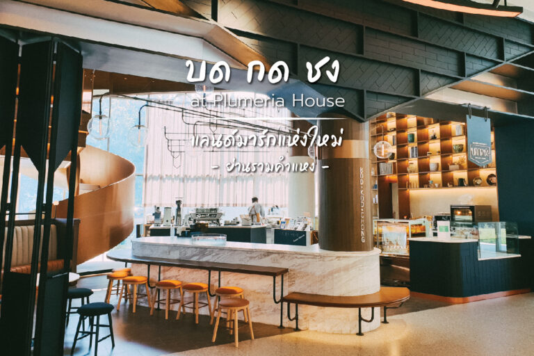 บด กด ชง at Plumeria House แลนด์มาร์กแห่งใหม่ ย่าน