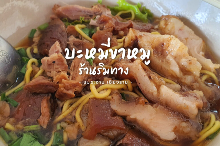 บะหมี่ขาหมู ร้านริมทาง แม่ขะจาน จ.เชียงราย