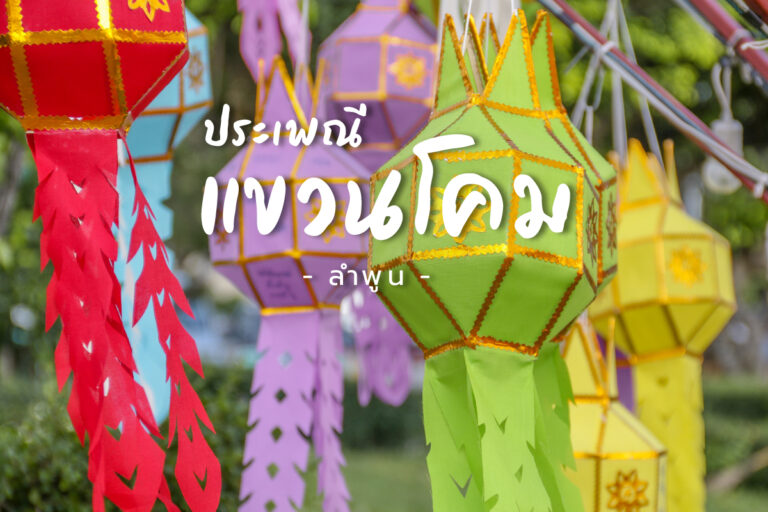 ประเพณี แขวนโคม บูชาไฟ ช่วยให้แสงสว่างนำทาง โคม ชาวล้านนา จ.ลำพูน