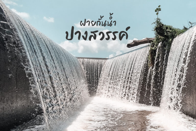 ฝายกั้นน้ำ ปางสวรรค์ ที่เที่ยวแห่งใหม่ อ.บ้านไร่ จ.อุทัยธานี