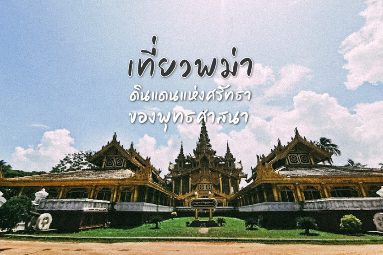 เที่ยวพม่า ดินแดนแห่งศรัทธาของพุทธศาสนา EP.3