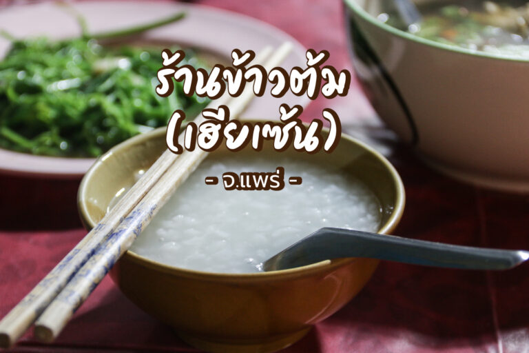 ร้านข้าวต้ม กาญจนบุรี เฮียเซ้น เด็ดสุดใน จ.แพร่