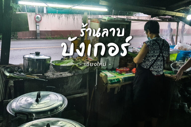 ร้านลาบบังเกอร์ ลาบสไตล์คนเหนือ จ.เชียงใหม่ ถูกใจวัยรุ่น