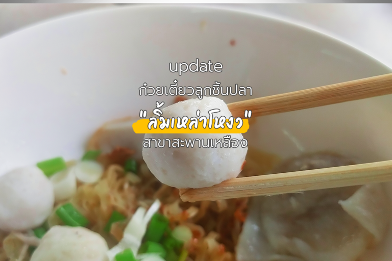 update ตำนานลูกชิ้นปลากระโดดได้ ย้ายเข้าตึกแถวแล้ว