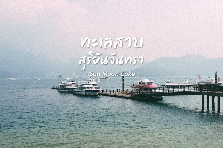 ทะเลสาบสุริยันจันทรา “Sun Moon Lake”