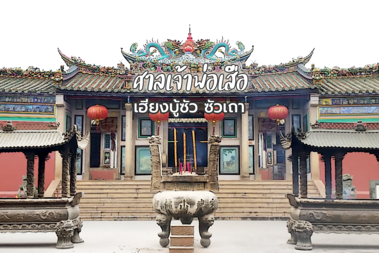 ศาลเจ้าพ่อเสือ ซัวเถา เฮียงบู้ซัว สถานที่ศักดิ์สิทธิ์ ที่พ่อค้าชาวจีนต้องมา