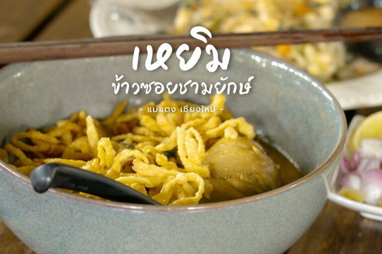 เหยิม ข้าวซอยชามยักษ์ สไตล์บ้านทุ่ง ที่ แม่แตง จ.เชียงใหม่