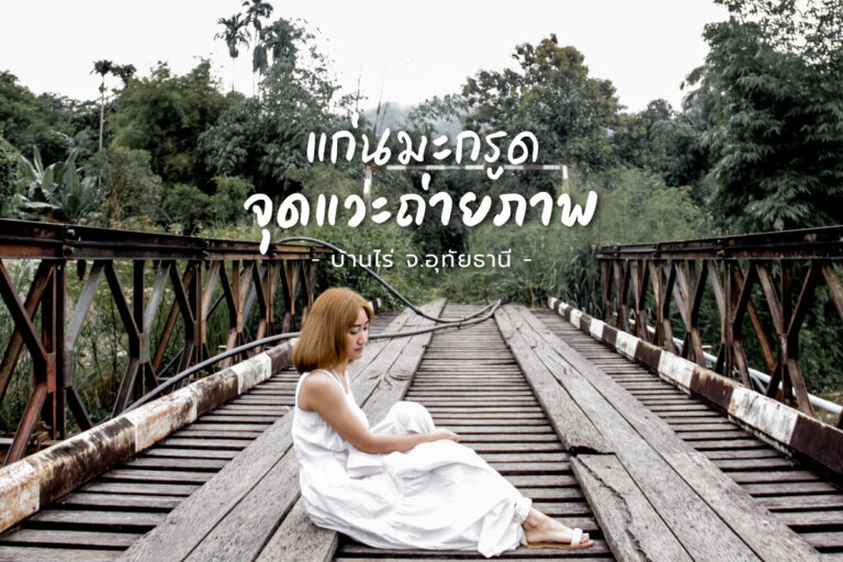 แก่นมะกรูด บ้านไร่ จ.อุทัยธานี จุดแวะถ่ายภาพ หนาวสุดกลางสยาม