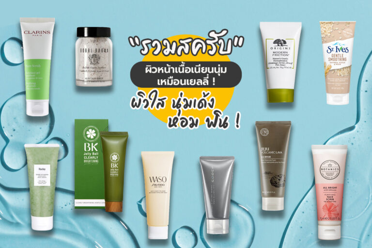 รวมสครับผิวหน้าเนื้อเนียนนุ่มเหมือนเยลลี่ ! สครับผิวใส นุ่มเด้ง หอม ฟิน !